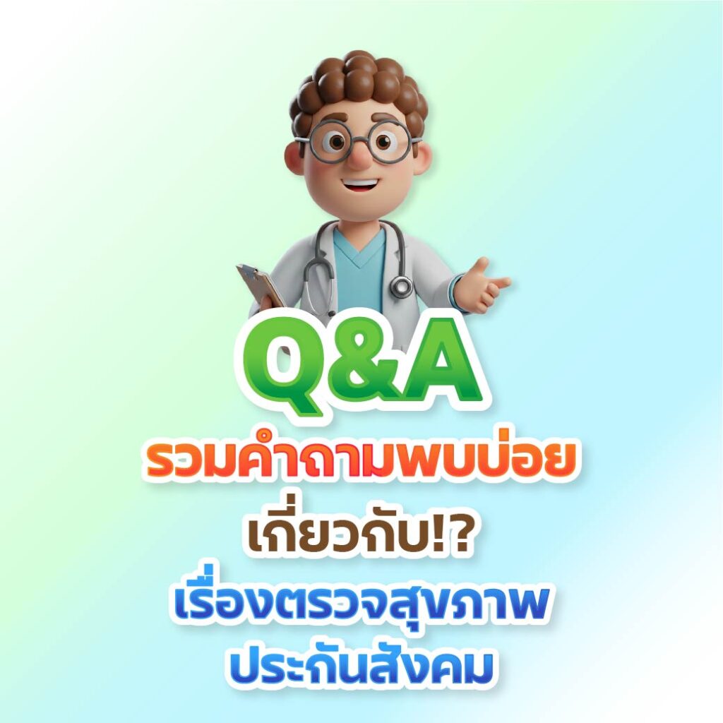 Q&A ไขข้อสงสัย? ตรวจสุขภาพประกันสังคม