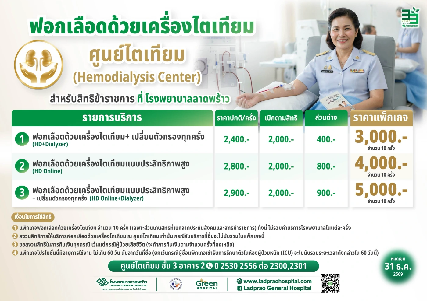 แพ็กเกจไตเทียม ข้าราชการ 69