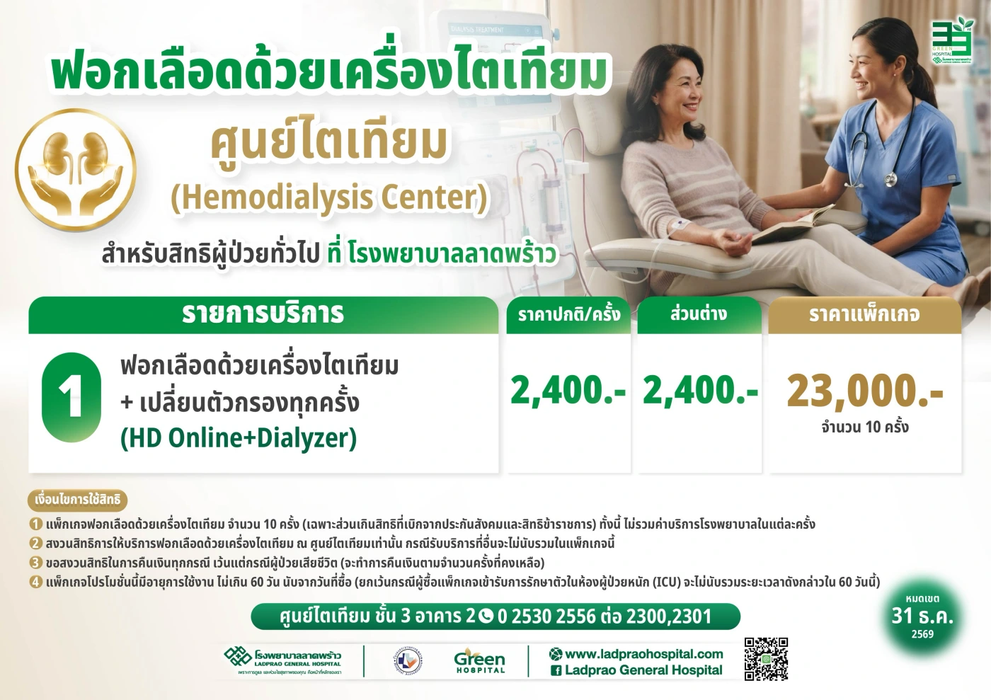 แพ็กเกจไตเทียม ผู้ป่วยทั่วไป 69