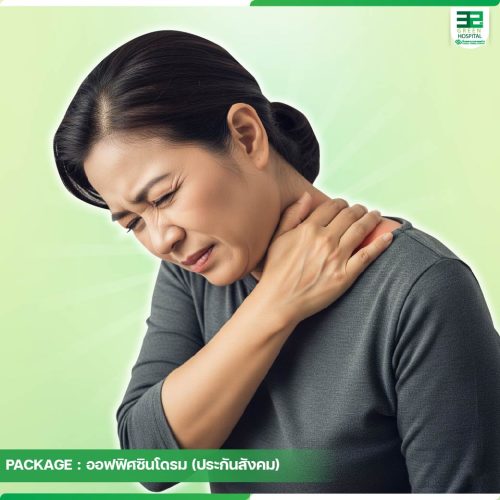 1.ปกแพ็กเกจออฟฟิศซินโดรม-ประกันสังคม-ธ.ค.68-03