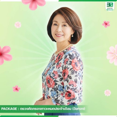 10.ปกแพ็กเกจตรวจคัดกรองภาวะหมดประจำเดือน-วัยทอง-ธ.ค.68-01