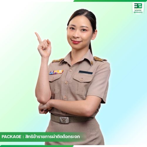 11.ปกแพ็กเกจสิทธิข้าราชการผ่าตัดต้อกระจก-ธ.ค.-68-01