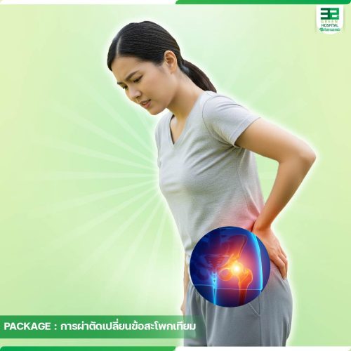 12.ปกแพ็กเกจการผ่าตัดเปลี่ยนข้อสะโพกเทียม-ธ.ค.-68-01