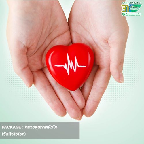 12.ปกแพ็กเกจตรวจสุขภาพหัวใจ-วันหัวใจโรค-01