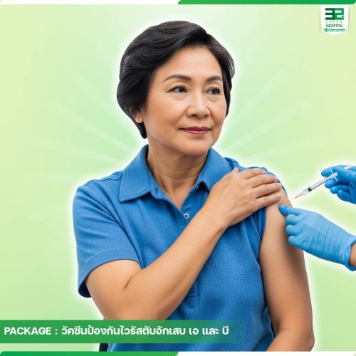 13.ปกแพ็กเกจ-วัคซีนป้องกันไวรัสตับอักเสบ-เอบี-ประกันสังคม-ธ.ค.-68-01