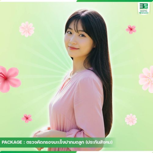 2.ปกแพ็กเกจตรวจคัดกรองมะเร็งปากมดลูก-ประกันสังคม-ธ.ค.68-02