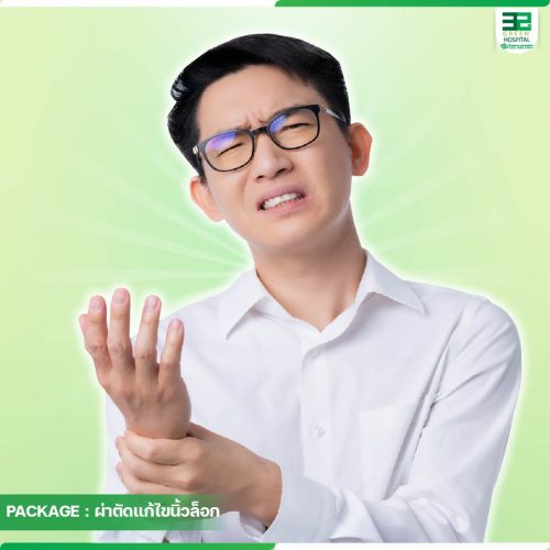 3.ปกแพ็กเกผ่าตัดแก้ไขนิ้วล็อก-ธ.ค.-68-01