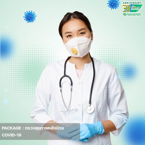 6.ปกแพ็กเกจตรวจสุขภาพหลังป่วย-COVID-19-05