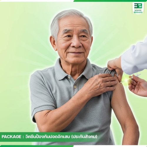 6.ปกแพ็กเกจวัคซีนป้องกันปอดอักเสบ-ประกันสังคม-ธ.ค.68-01