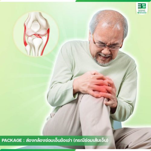 6.ปกแพ็กเกจส่องกล้องซ่อมเอ็นข้อเข่า-กรณีซ่อมเส้นเอ็น-ธ.ค.-68-01