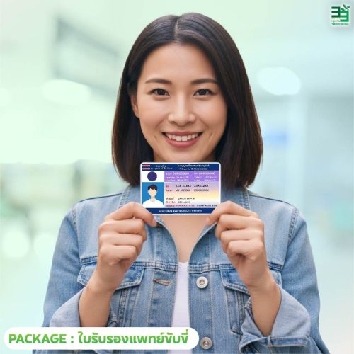 6.ปกแพ็กเกจใบรับรองแพทย์ขับขี่-69