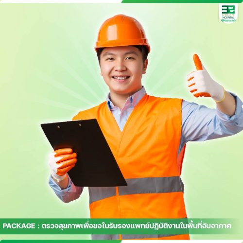 6.ปกแพ็กเกจใบรับรองแพทย์ปฏิบัติงานในพื้นที่อับอากาศ-ธ.ค.68-01