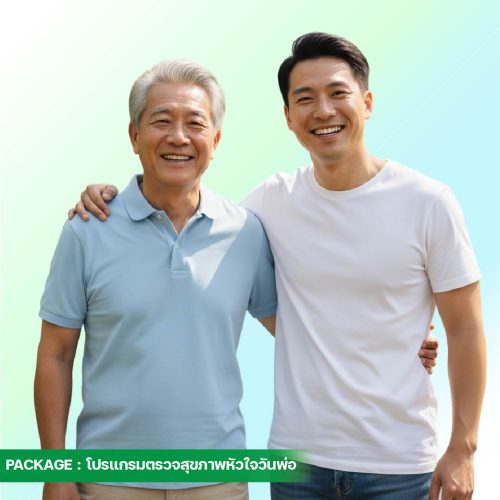 7.ปกแพ็กเกจวันพ่อ-โปรแกรมตรวจสุขภาพหัวใจ-68-01