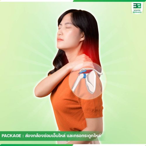 7.ปกแพ็กเกจส่องกล้องซ่อมเอ็นไหล่-และกรอกระดูกไหล่-ธ.ค.-68-01