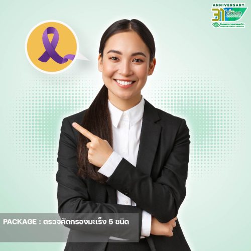 7.แพ็กเกจตรวจคัดกรองมะเร็ง-5-ชนิด-05