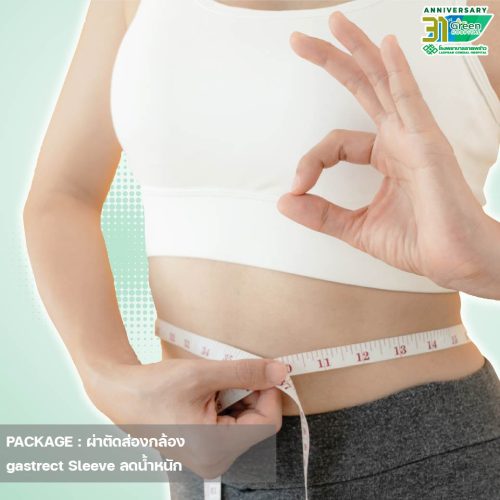 9.ปกแพ็กเกจผ่าตัด-gastrect-Sleeve-ลดน้ำหนัก-ปกสค-67-01