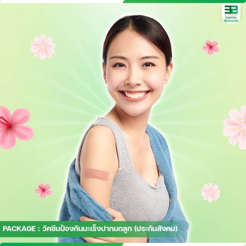 9.ปกแพ็กเกจวัคซีนป้องกันมะเร็งปากมดลูก-ประกันสัง-ธ.ค.68-02-01