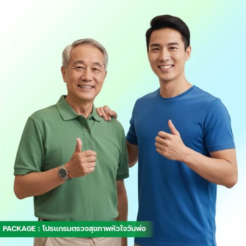 9.ปกแพ็กเกจวันพ่อ-โปรแกรมตรวจสุขภาพหัวใจ-68-3-01
