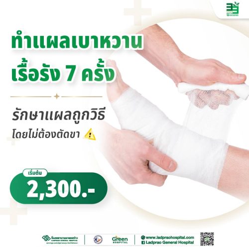 (New) ทำแผลเบาหวานเรื้อรัง 7 ครั้ง-01
