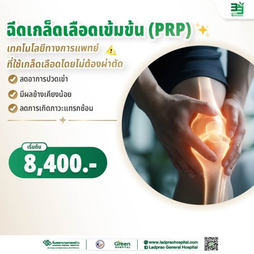(New) ปก(PRP) รักษาโรคข้อด้วยเกล็ดเลือดเข้มข้น-01