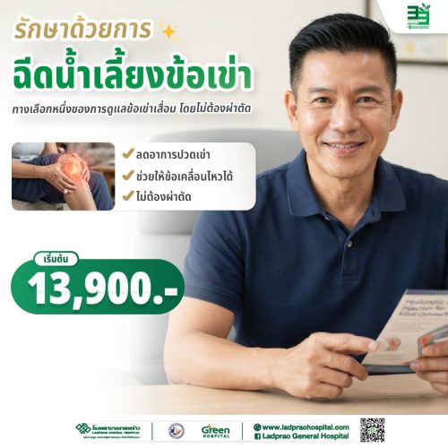 (New) ปกฉีดน้ำเลี้ยงข้อเข่า