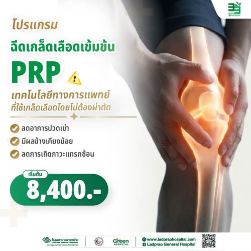 (New) ปกฉีดเกล็ดเลือดเข้มข้น (PRP)-02