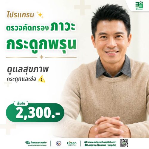 (New) ปกตรวจคัดกรองภาวะกระดูกพรุน-01