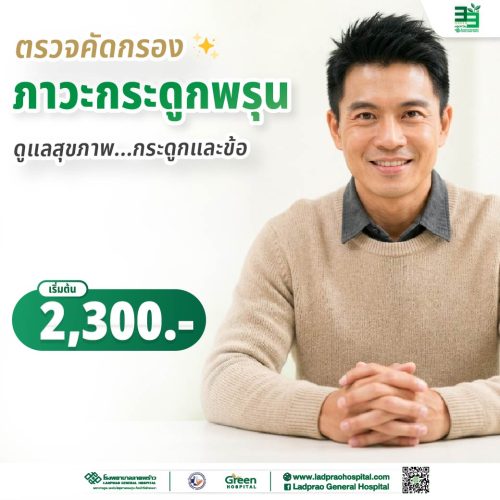(New) ปกตรวจคัดกรองภาวะกระดูกพรุน