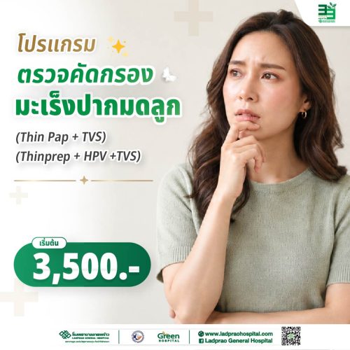 (New) ปกตรวจคัดกรองมะเร็งปากมดลูก-01
