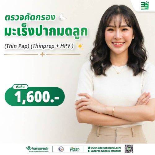 (New) ปกตรวจคัดกรองมะเร็งปากมดลูก (HPV)