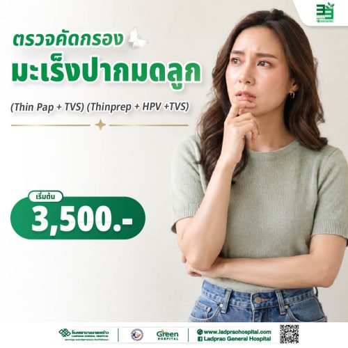 (New) ปกตรวจคัดกรองมะเร็งปากมดลูก
