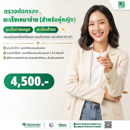 (New) ปกตรวจคัดกรองมะเร็งเหมาจ่าย (มะเร็งปากมดลูก+เต้านม)