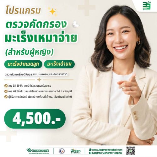 (New) ปกตรวจคัดกรองมะเร็งเหมาจ่าย (มะเร็งปากมดลูก+เต้านม)