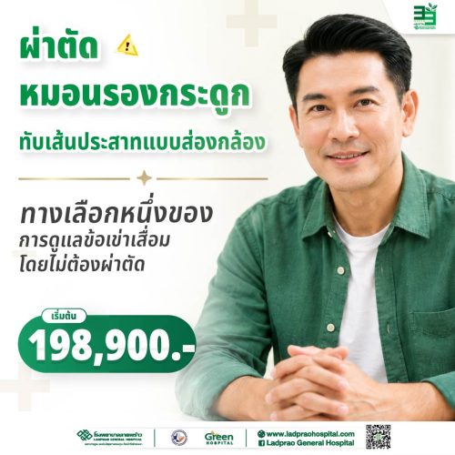 (New) ปกผ่าตัดหมอนรองกระดูกทับเส้นประสาทแบบส่องกล้อง-01