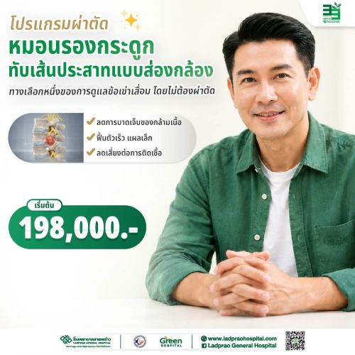 (New) ปกผ่าตัดหมอนรองกระดูกทับเส้นประสาทแบบส่องกล้อง