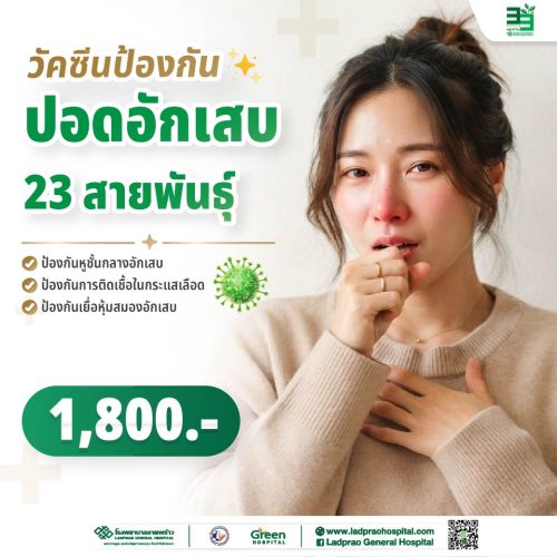 (New) ปกวัคซีนป้องกันปอดอักเสบ23 สายพันธุ์-01