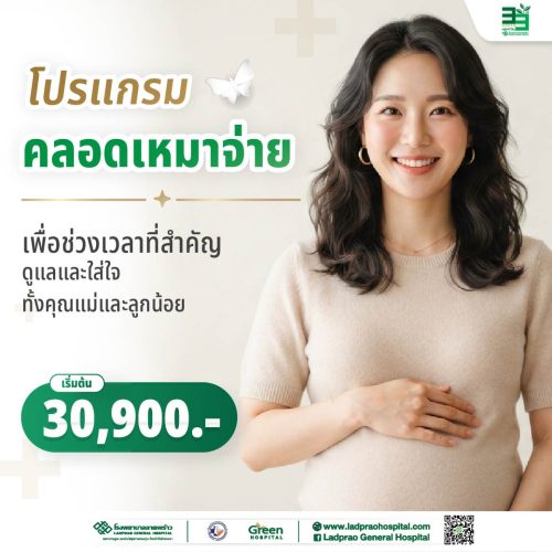 (New) ปกโปรแกรมคลอดเหมาจ่าย-01