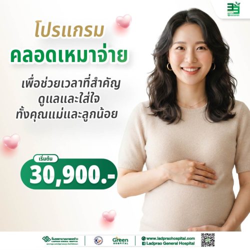 (New) ปกโปรแกรมคลอดเหมาจ่าย