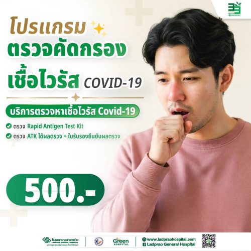 (New) ปกโปรแกรมตรวจคัดกรองเชื้อไวรัส Covid -19-01