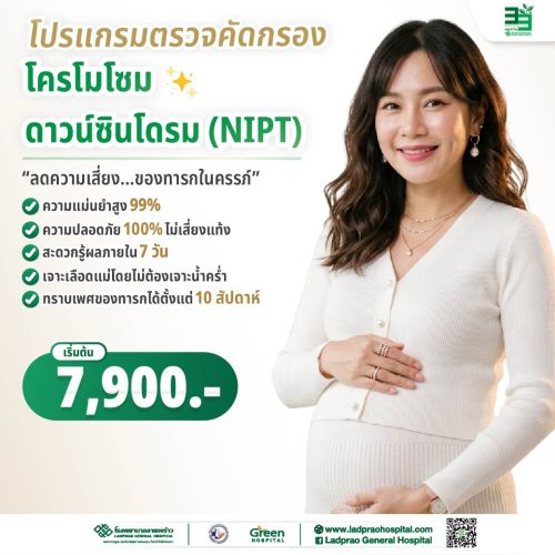 (New) ปกโปรแกรมตรวจคัดกรองโครโมโซดาวน์ซินโดรม (NIPT) (OB-GYN)