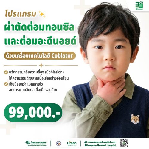 (New) ปกโปรแกรมผ่าตัดต่อมทอนซิลและต่อมอะดินอยด์+Coblato 69-01