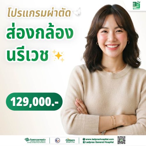 (New) ปกโปรแกรมผ่าตัดส่องกล้องนรีเวช