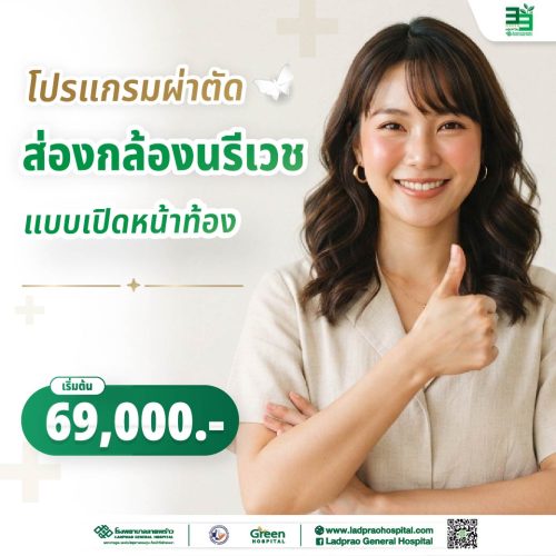 (New) ปกโปรแกรมผ่าตัดส่องกล้องนรีเวชแบบเปิดช่องท้อง-01