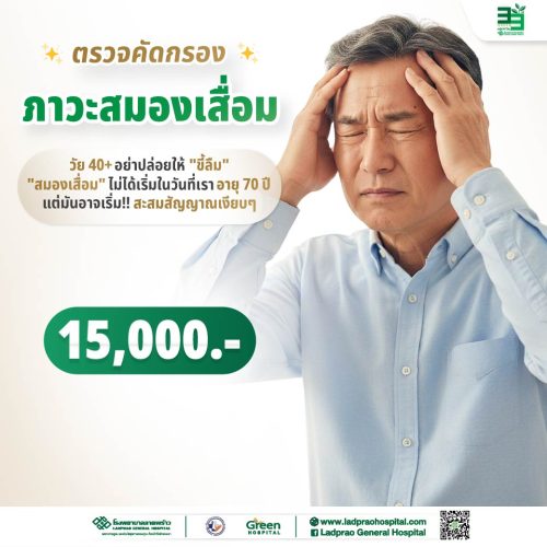 (new) ปกตรวจคัดกรองภาวะสมองเสื่อม