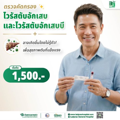 (new) ปกตรวจคัดกรองไวรัสตับอักเสบและไวรัสตับอักเสบ B