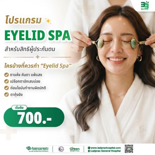 (new) ปกโปรแกรม Eyelid Spa (SS)-01-01