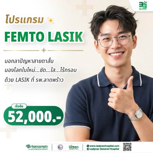 (new) ปกโปรแกรม FEMTO LASIK-01