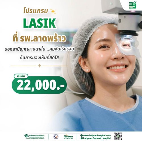 (new) ปกโปรแกรม LASIK-01-01