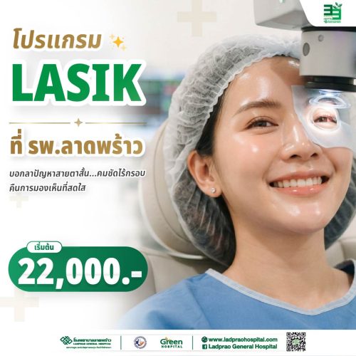 (new) ปกโปรแกรม LASIK-01