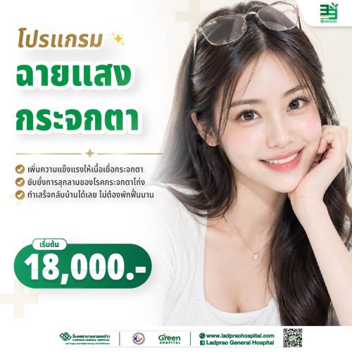 (new) ปกโปรแกรมฉายแสงกระจกตา-01